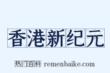 香港新纪元是什么意思的图片